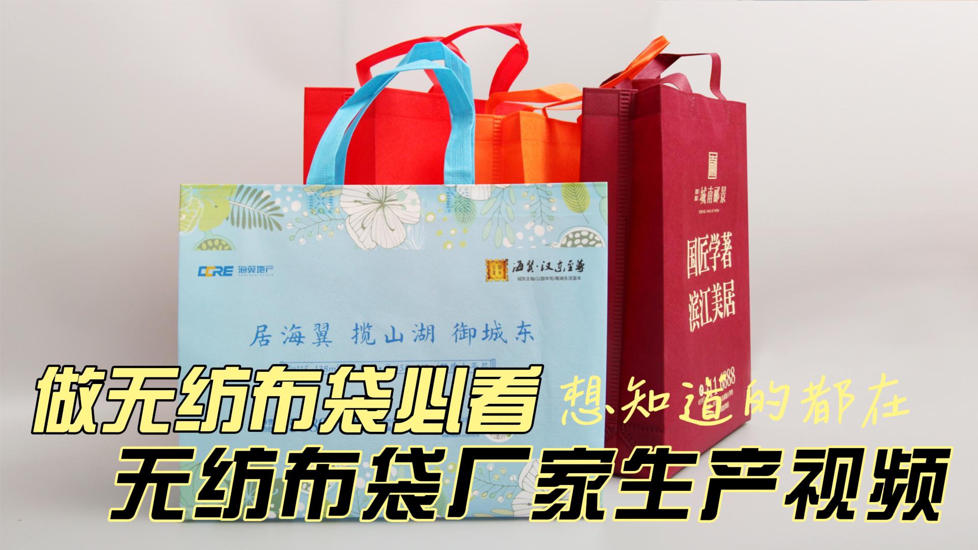 无纺布袋是如何生产的视频