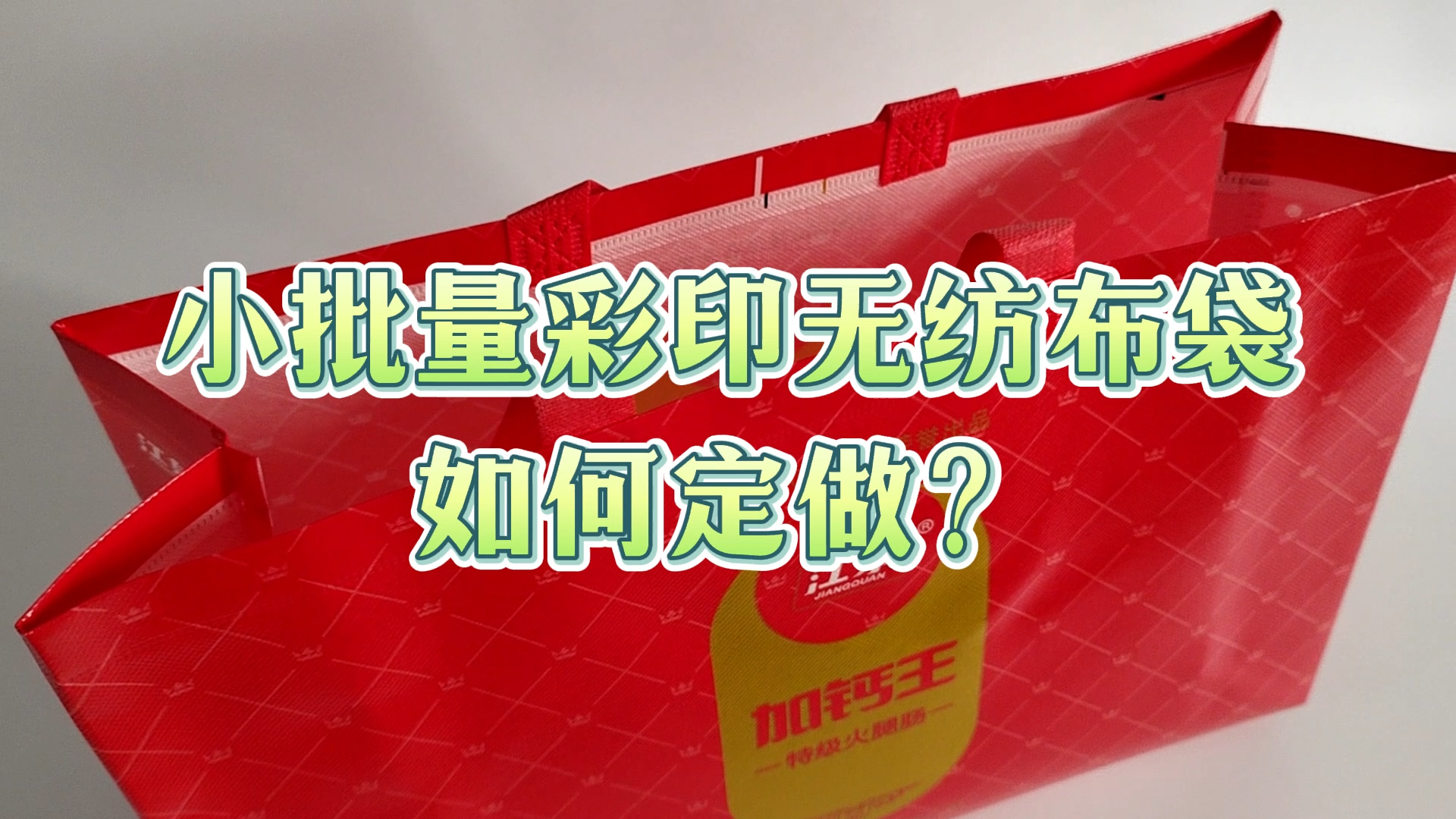 小批量覆膜无纺布袋怎么做