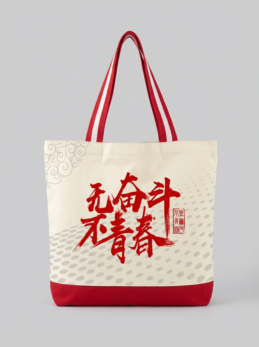 无奋斗不青春励志帆布手提袋